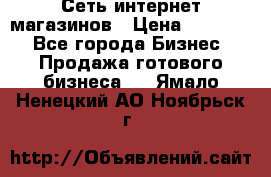 Сеть интернет магазинов › Цена ­ 30 000 - Все города Бизнес » Продажа готового бизнеса   . Ямало-Ненецкий АО,Ноябрьск г.